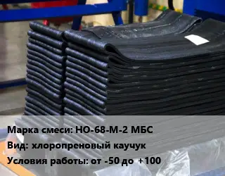 Резиновая смесь товарная НО-68-М-2 МБС хлоропреновый каучук от -50 до +100